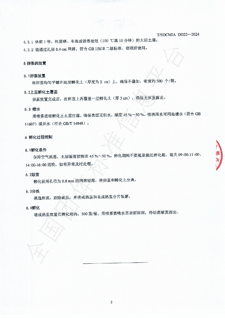 T/SDCMIA DD22-2024 标准预览