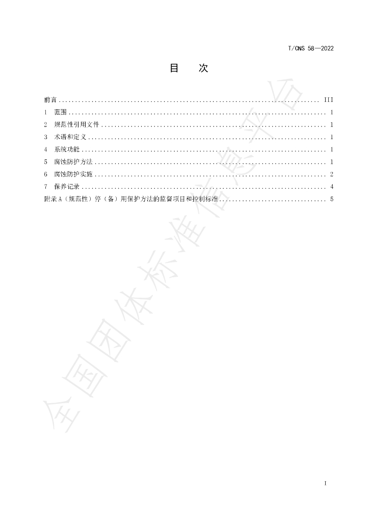T/CNS 58-2022 标准预览