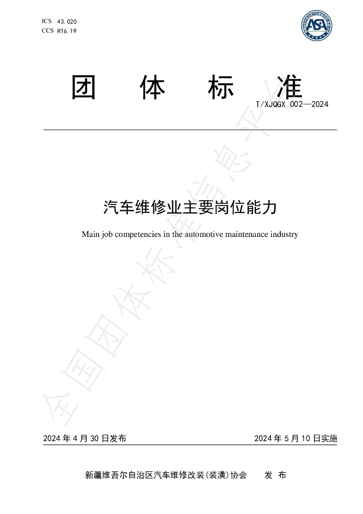 T/XJQGX 002-2024 标准预览
