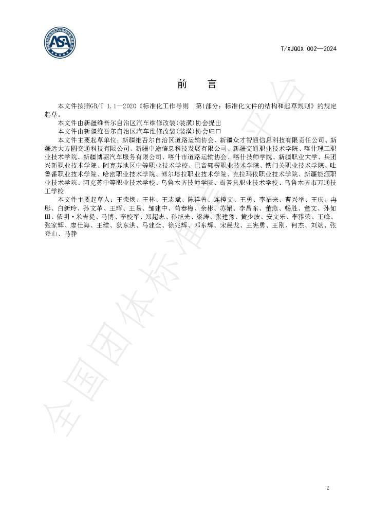 T/XJQGX 002-2024 标准预览