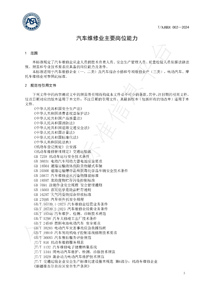 T/XJQGX 002-2024 标准预览