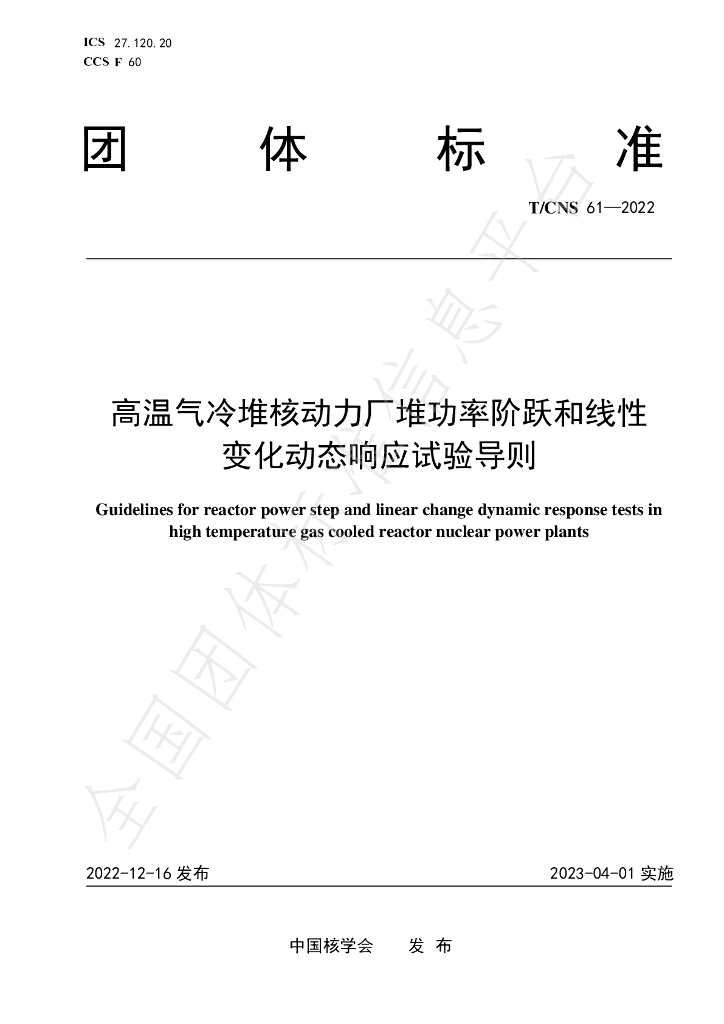 T/CNS 61-2022 标准预览