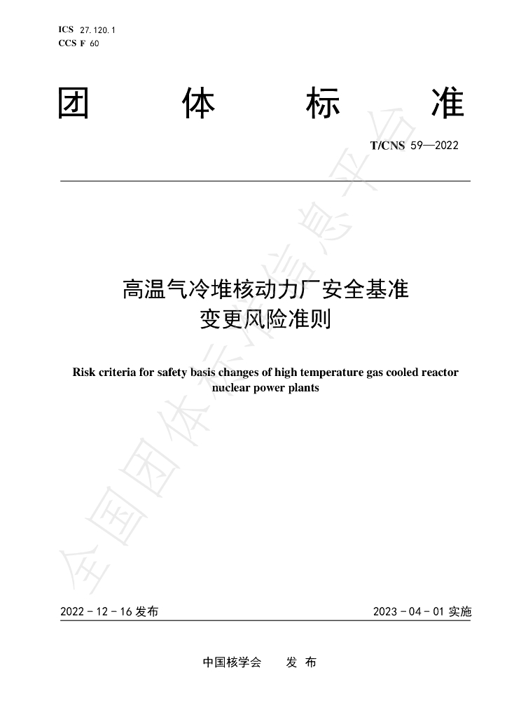 T/CNS 59-2022 标准预览