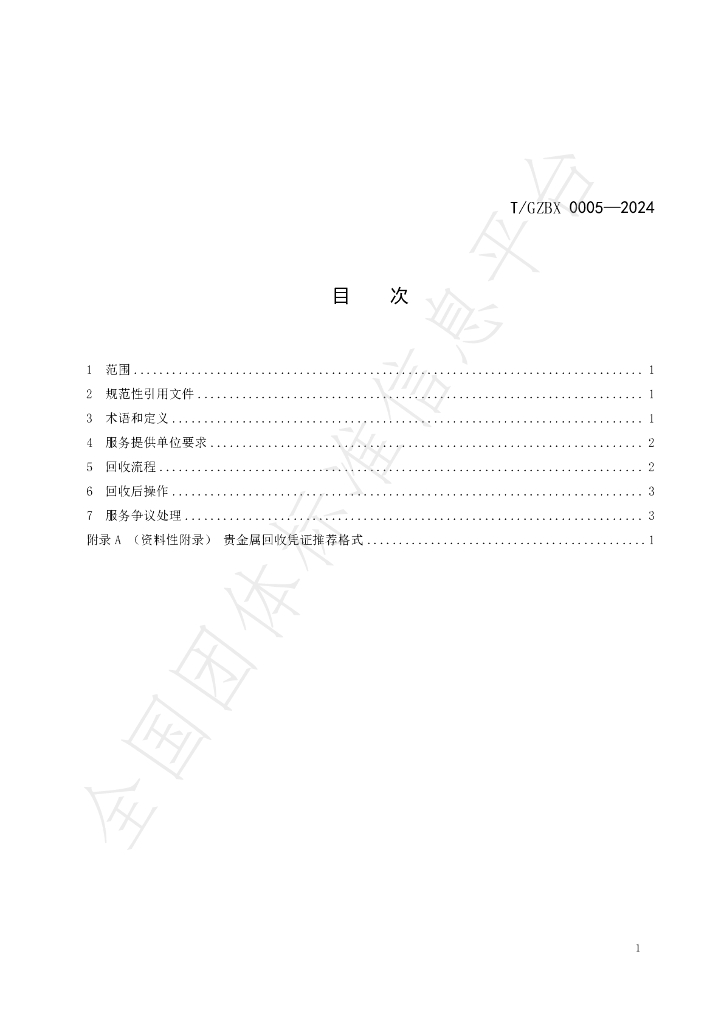 T/GZBX 0005-2024 标准预览