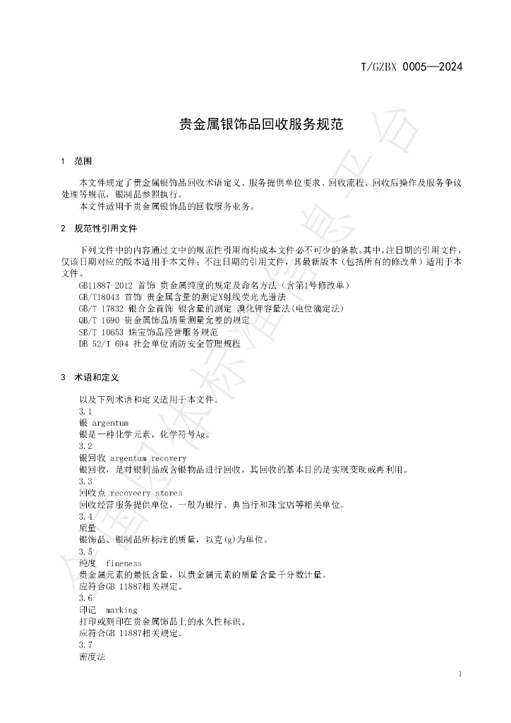 T/GZBX 0005-2024 标准预览