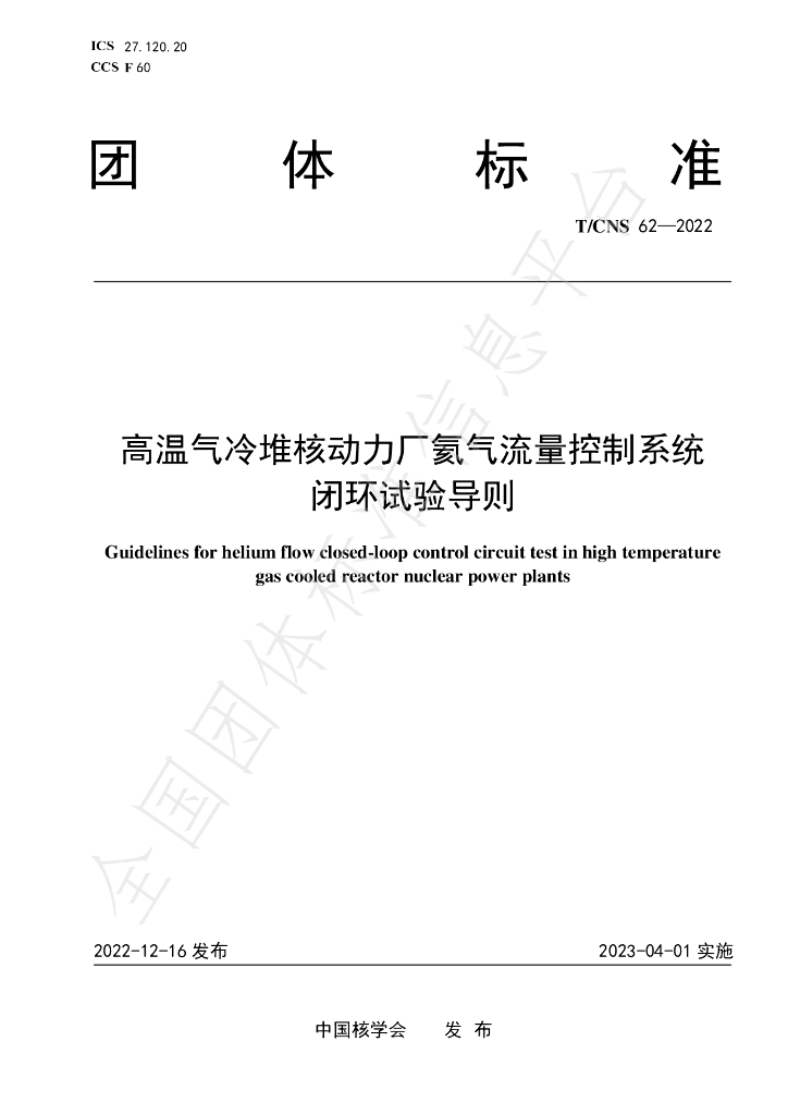 T/CNS 62-2022 标准预览
