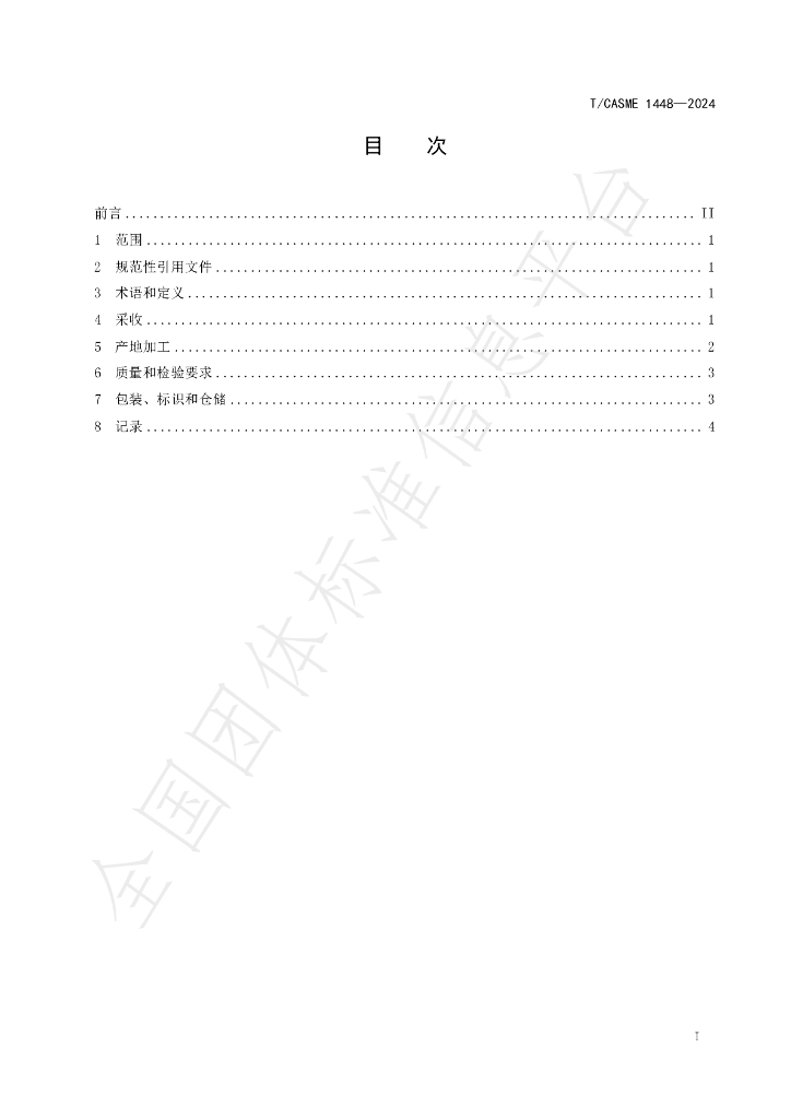 T/CASME 1448-2024 标准预览