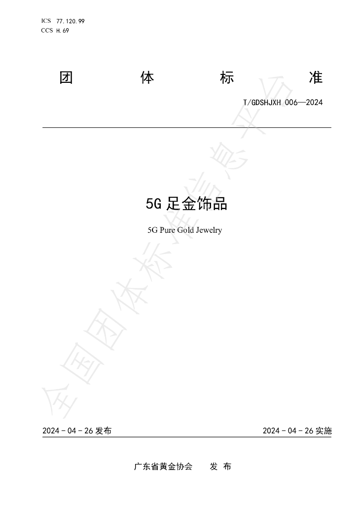 T/GDSHJXH 006-2024 标准预览