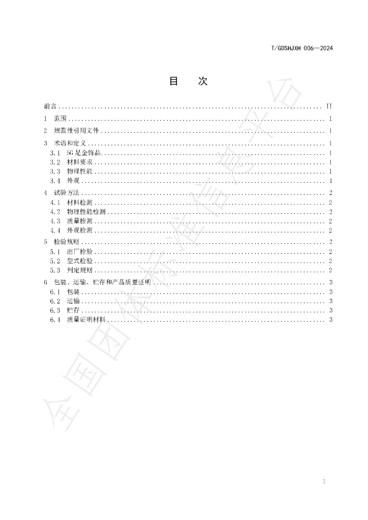 T/GDSHJXH 006-2024 标准预览