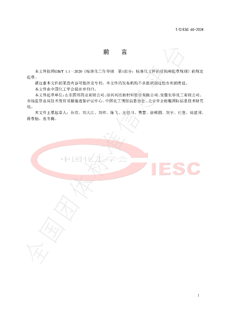 T/CIESC 65-2024 标准预览