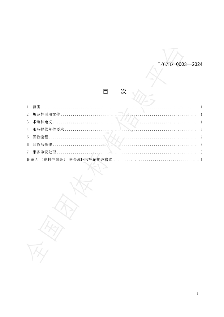 T/GZBX 0003-2024 标准预览