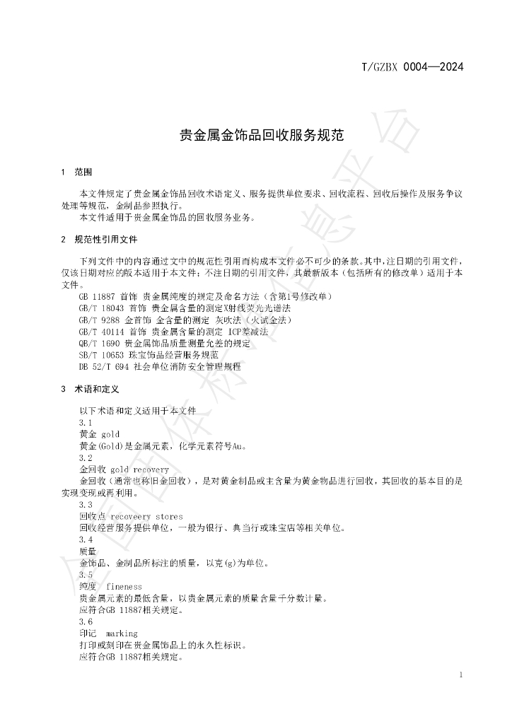 T/GZBX 0004-2024 标准预览