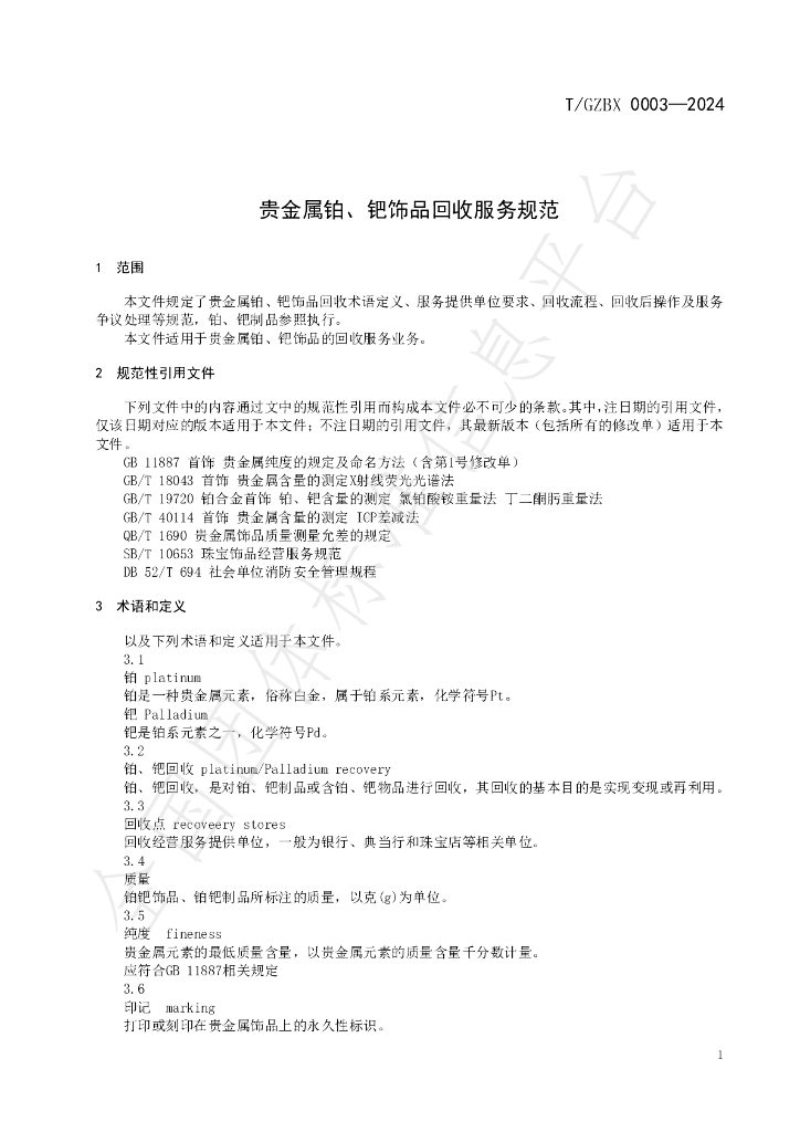 T/GZBX 0003-2024 标准预览