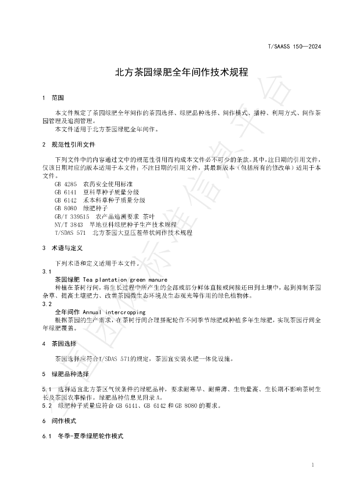 T/SAASS 150-2024 标准预览