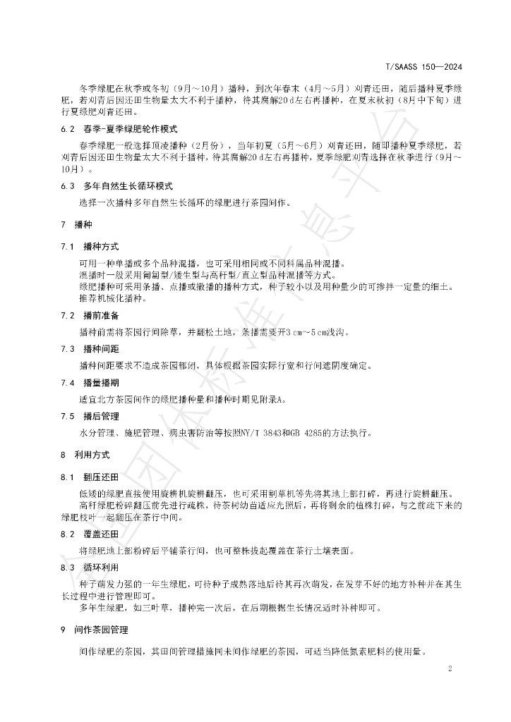 T/SAASS 150-2024 标准预览