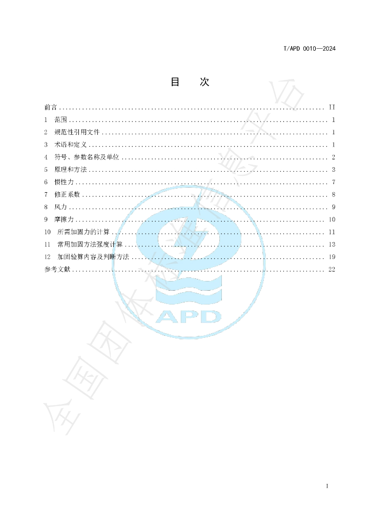 T/APD 0010-2024 标准预览