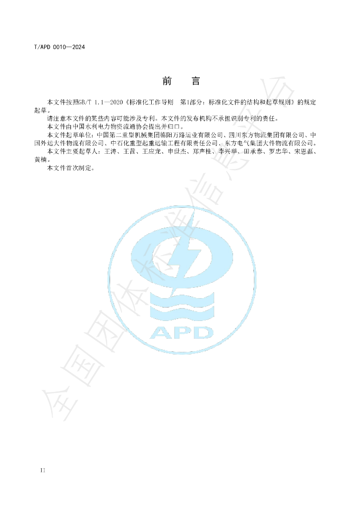 T/APD 0010-2024 标准预览