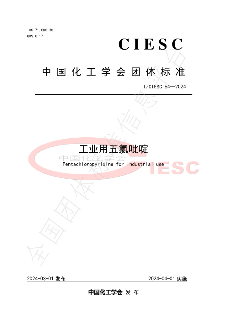 T/CIESC 64-2024 标准预览