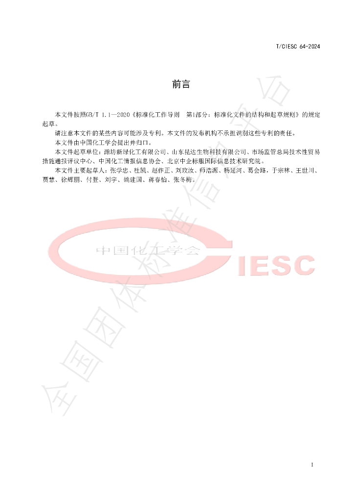 T/CIESC 64-2024 标准预览