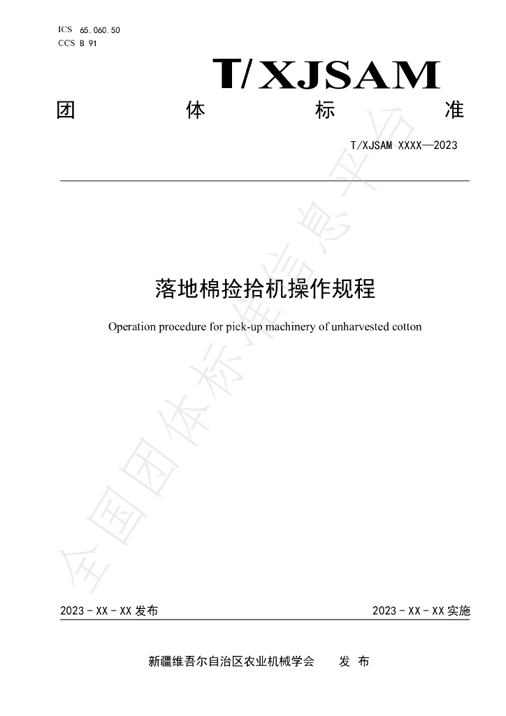 T/XJSAM 0003-2023 标准预览