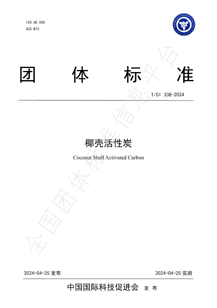 T/CI 338-2024 标准预览