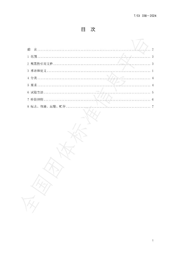 T/CI 338-2024 标准预览