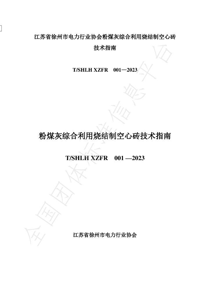 T/SHLHXZFR 001-2003 标准预览