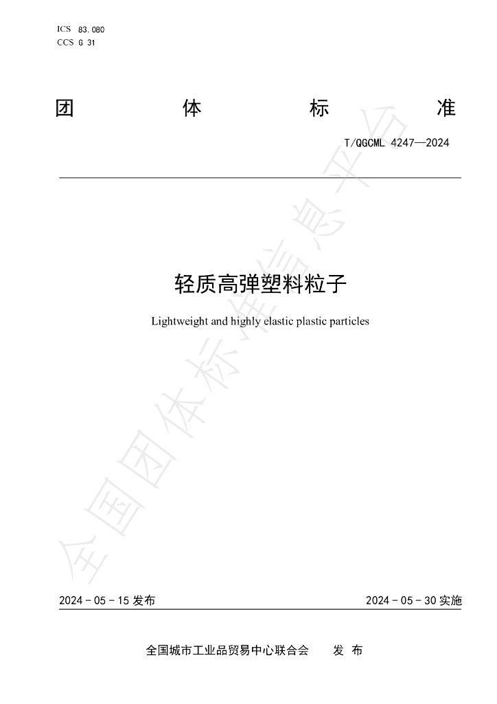 T/QGCML 4247-2024 标准预览