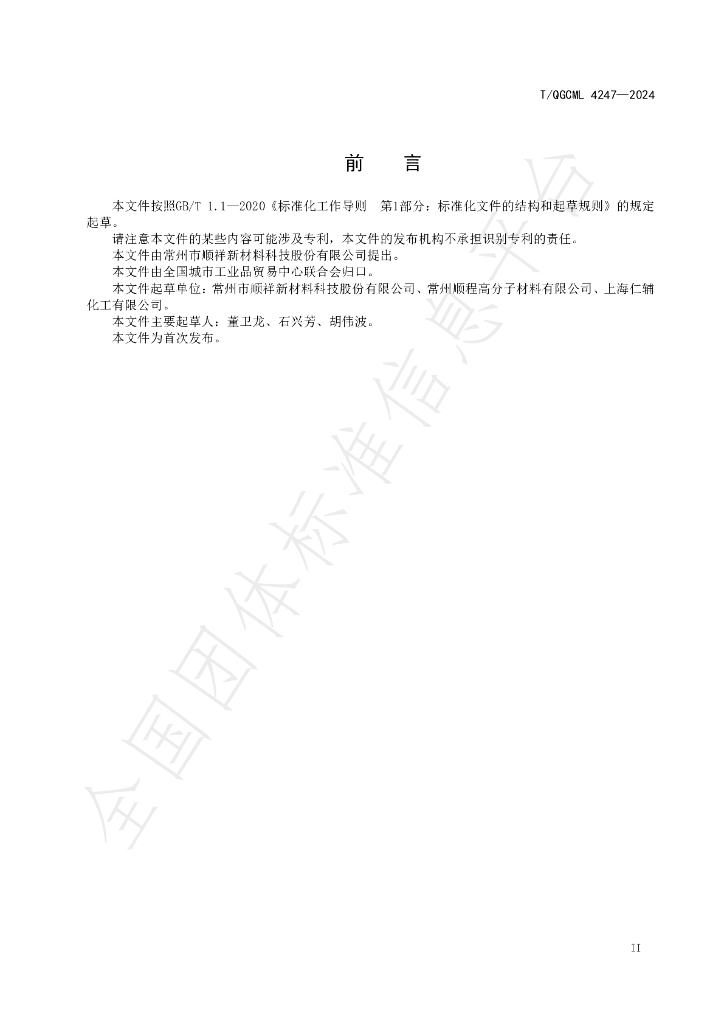 T/QGCML 4247-2024 标准预览