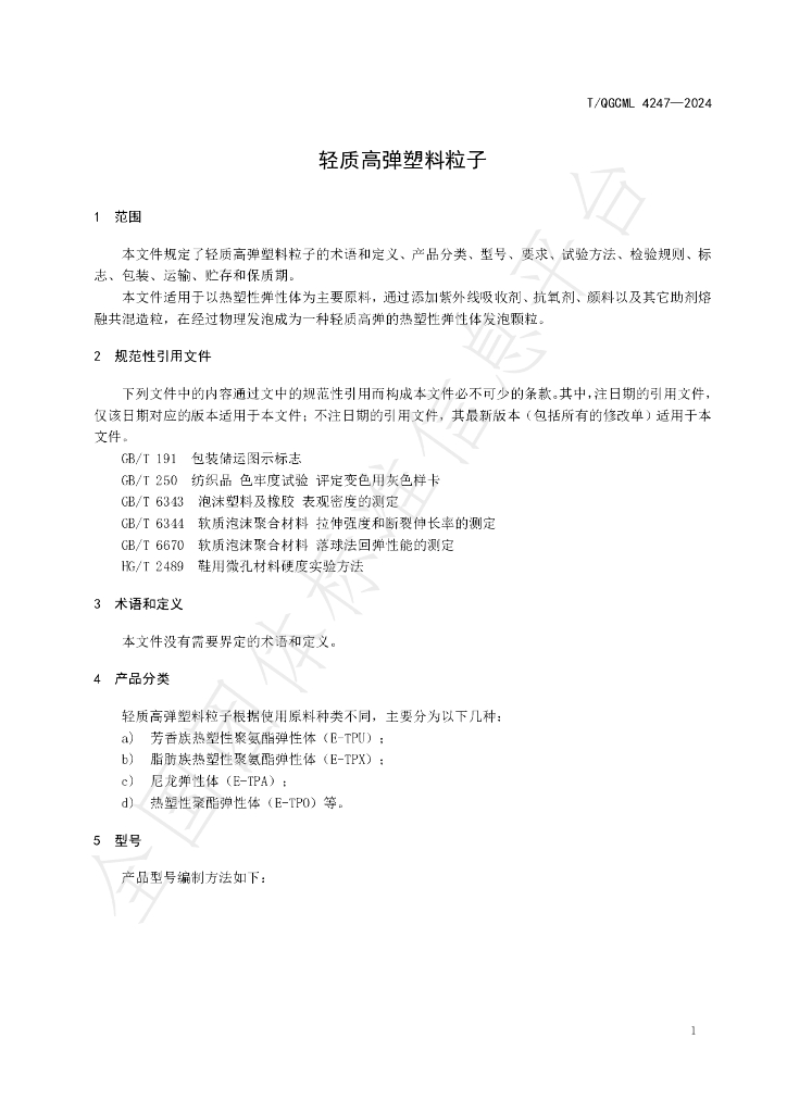 T/QGCML 4247-2024 标准预览