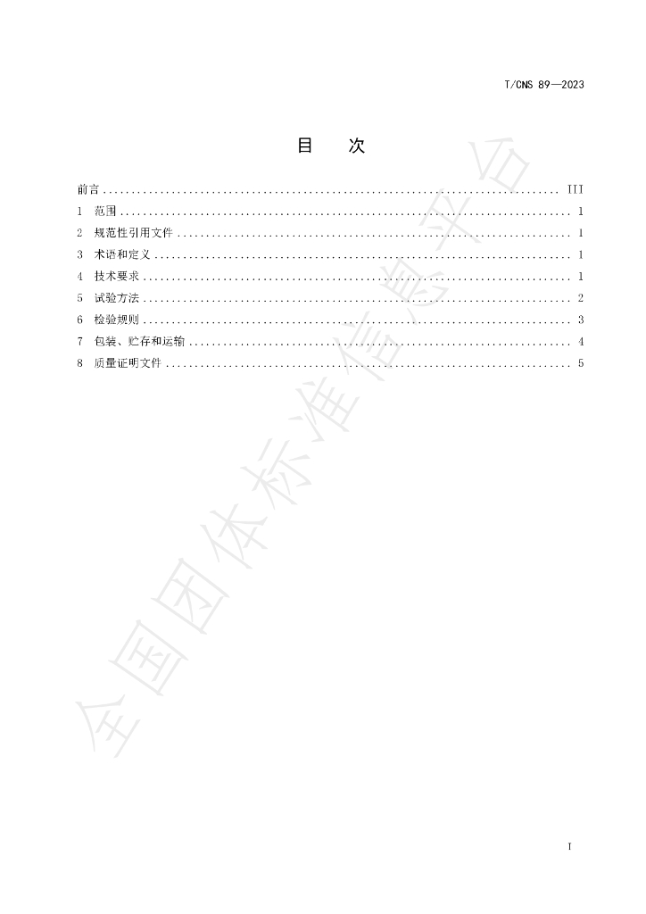 T/CNS 89-2023 标准预览