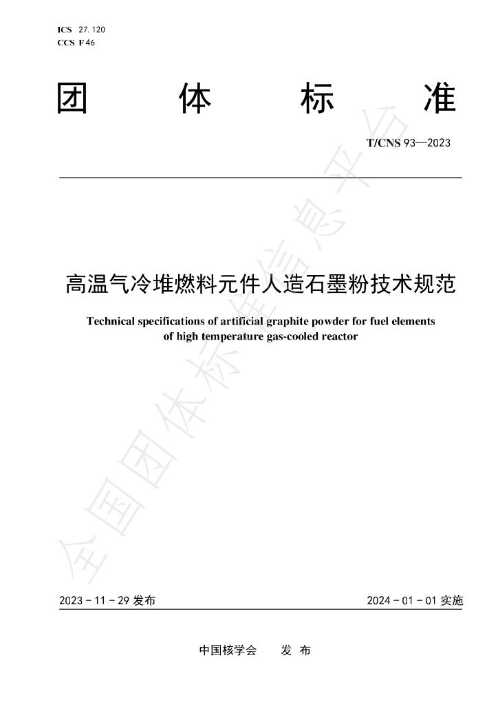 T/CNS 93-2023 标准预览