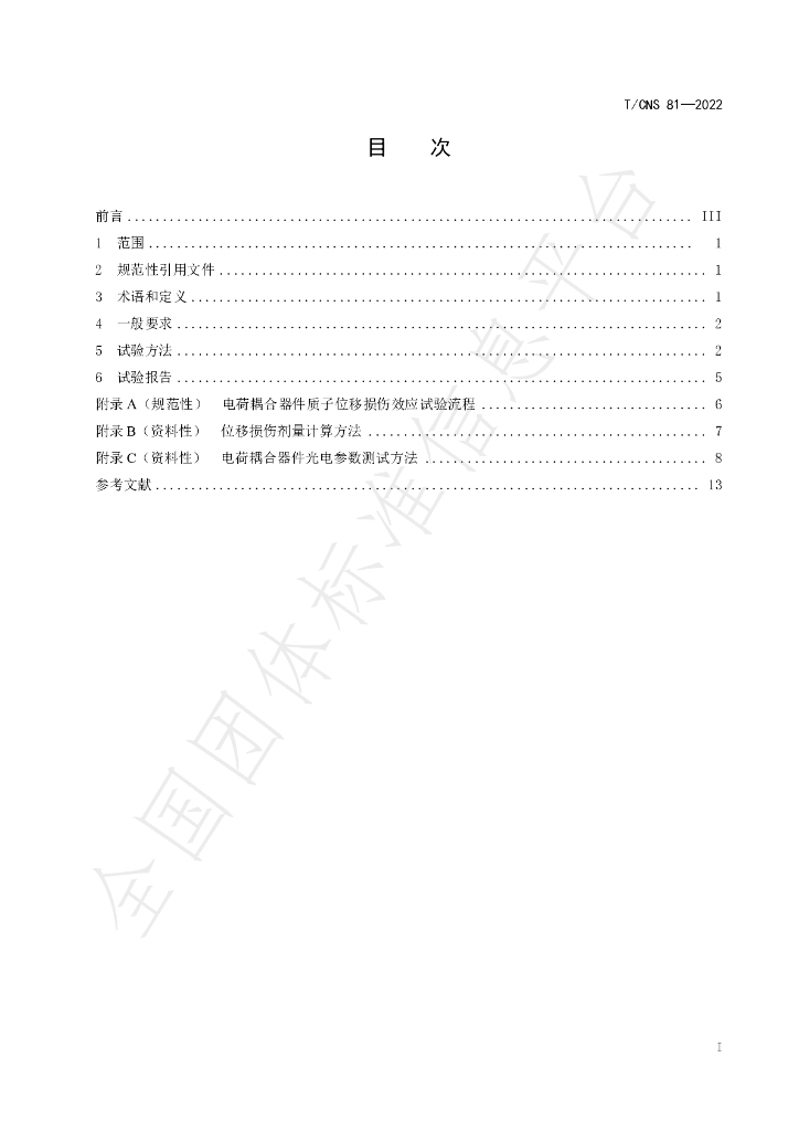 T/CNS 81-2022 标准预览