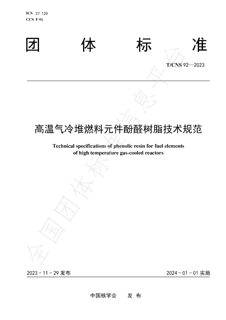 T/CNS 92-2023 标准预览
