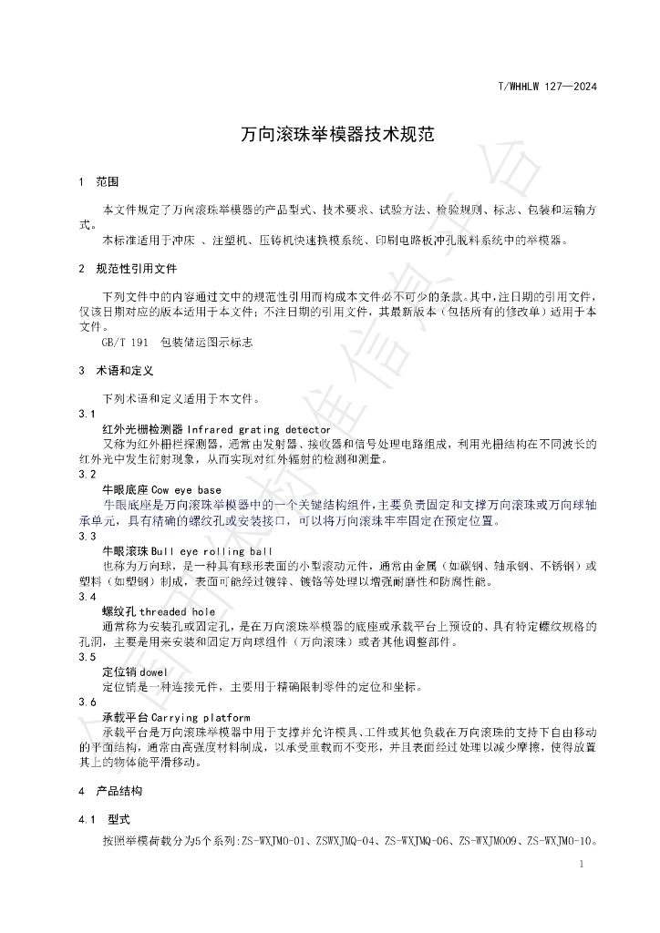 T/WHHLW 127-2024 标准预览