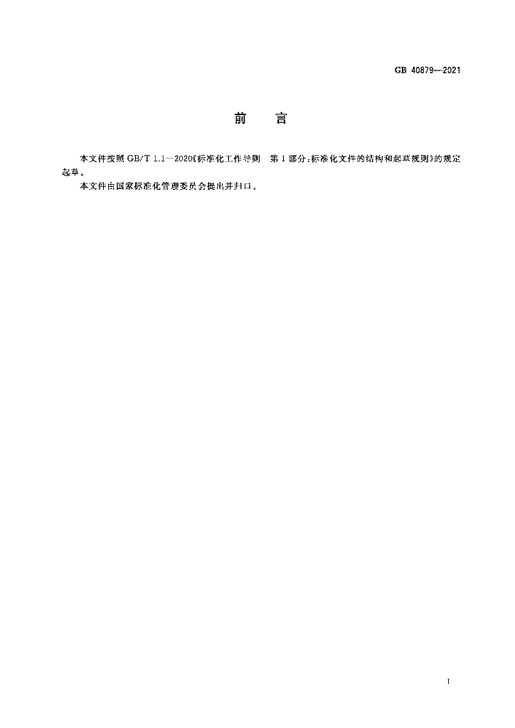 GB 40879-2021 标准预览