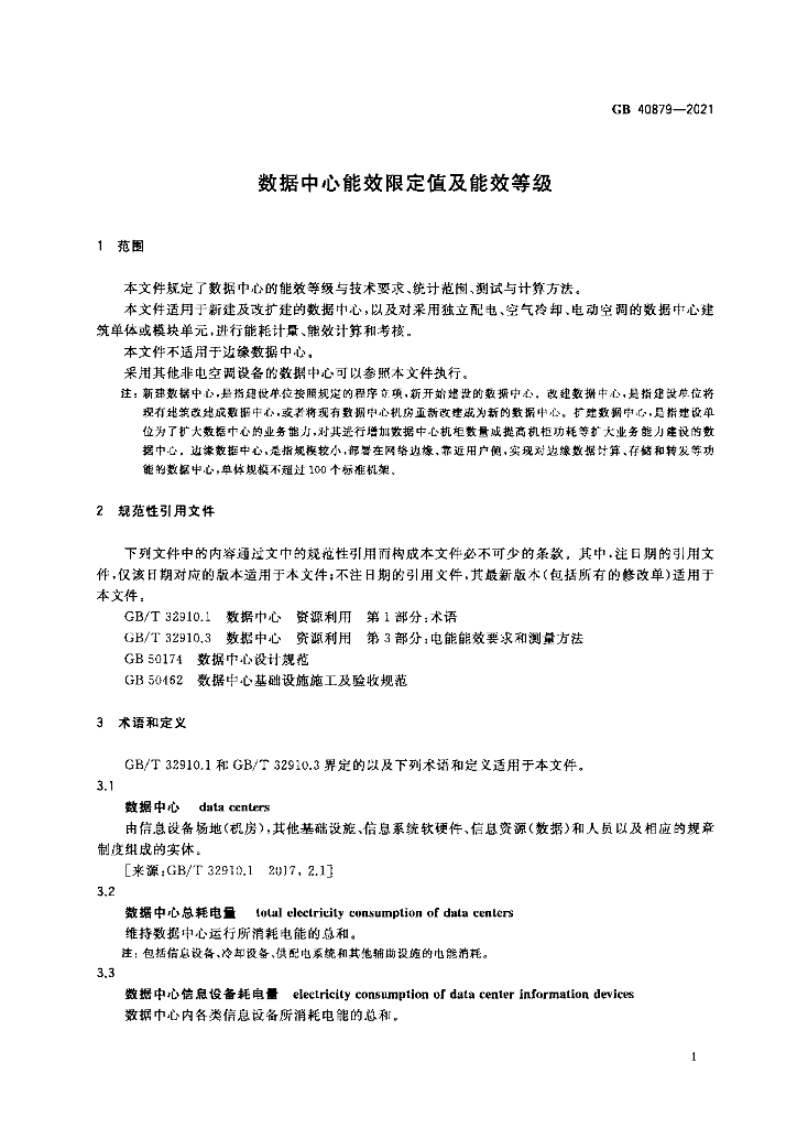 GB 40879-2021 标准预览