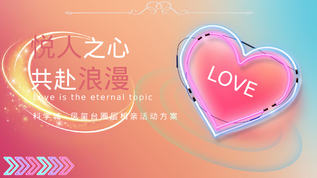 “悦人之心 共赴浪漫“520网络情人节粉色地产暖场方案