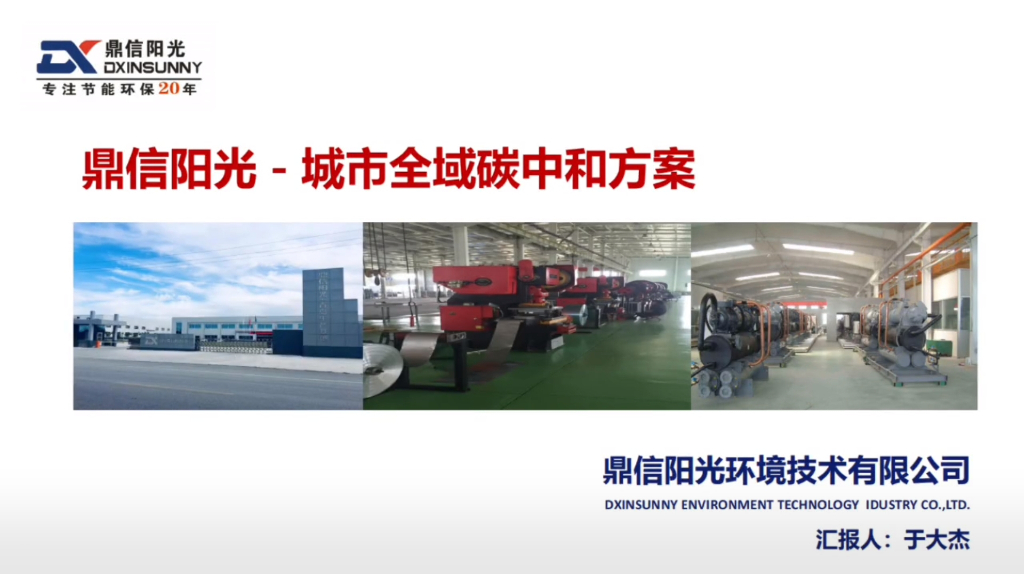 鼎信阳光：城市全域碳中和方案