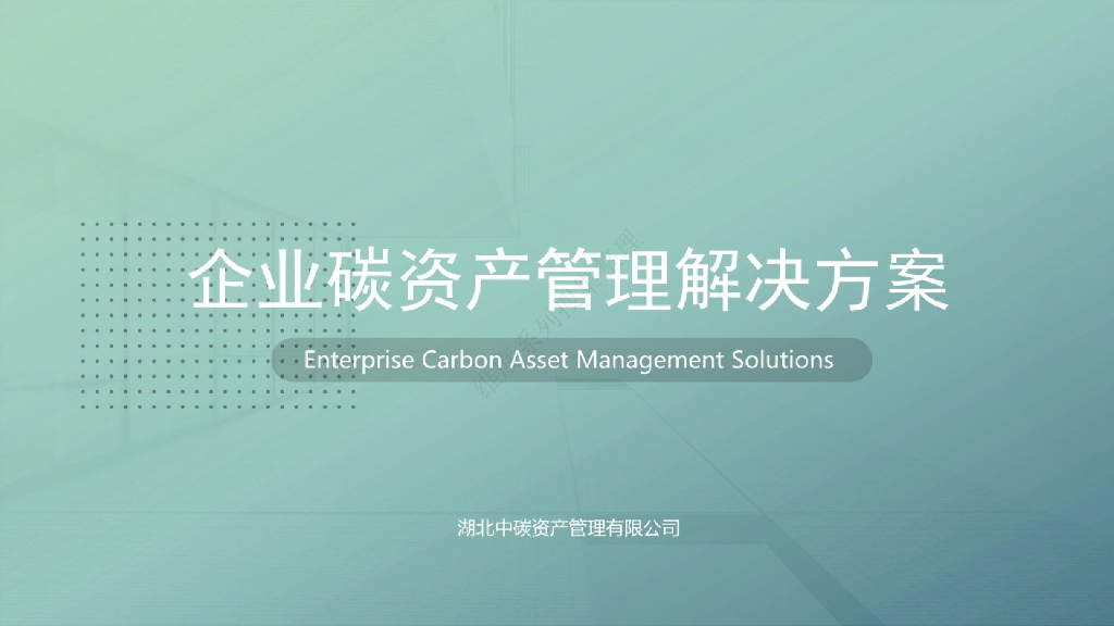 企业碳资产管理解决方案