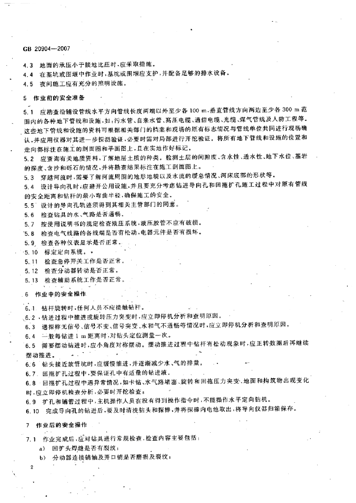 GB 20904-2007 标准预览