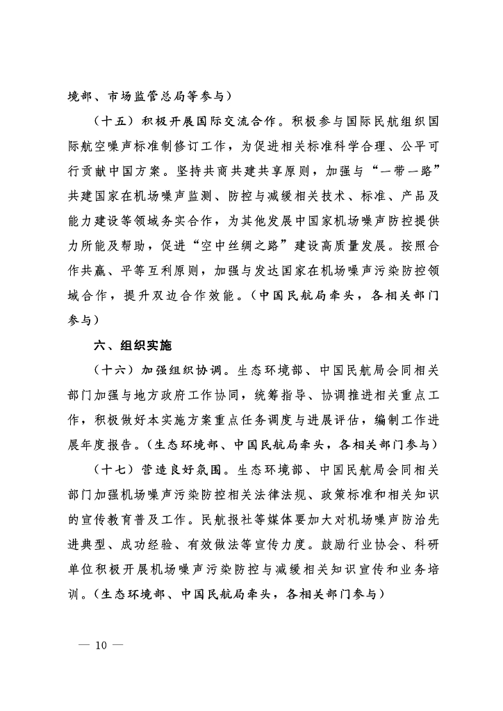 民用运输机场周围区域民用航空器噪声污染防控行动方案 （2024-2027年）_第10页