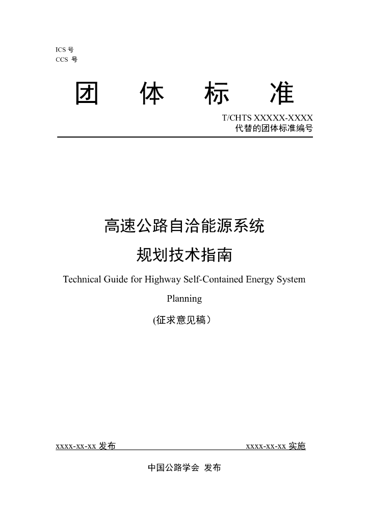 T/CHTS XXXXX-XXXX 标准预览