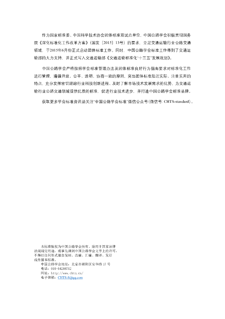 T/CHTS XXXXX-XXXX 标准预览