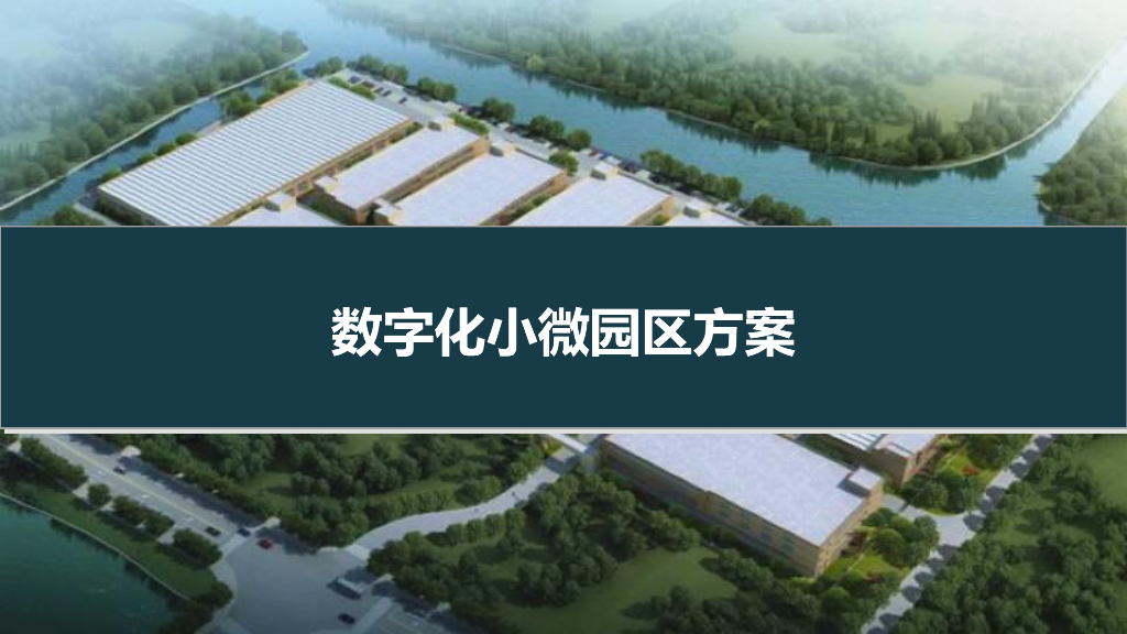 数字化小微园区方案
