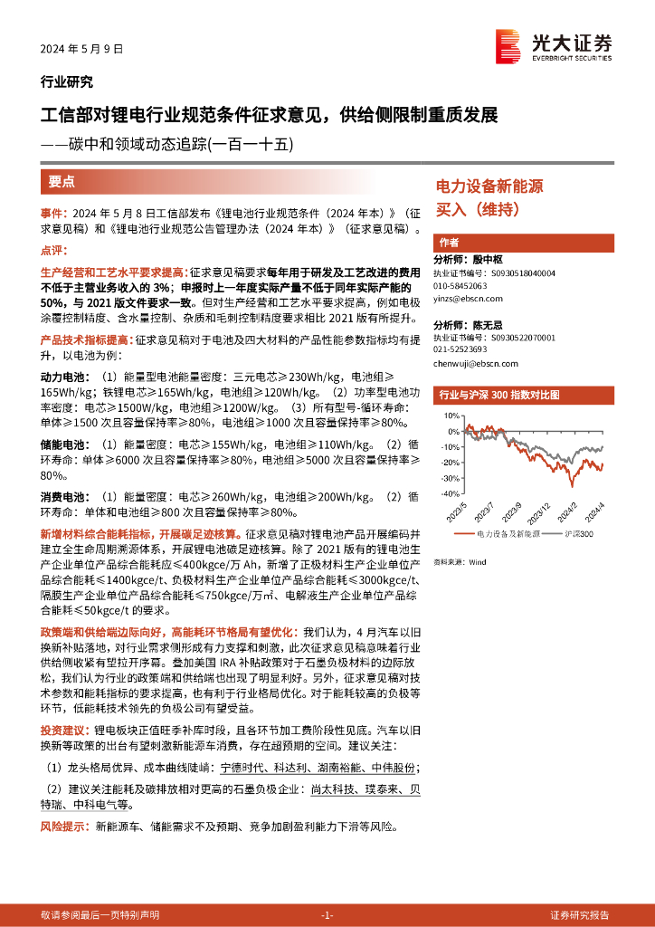 光大证券：<em>碳中和</em>领域动态追踪（一百一十五）：工信部对锂电行业规范条件征求意见，供给侧限制重质发展 海报