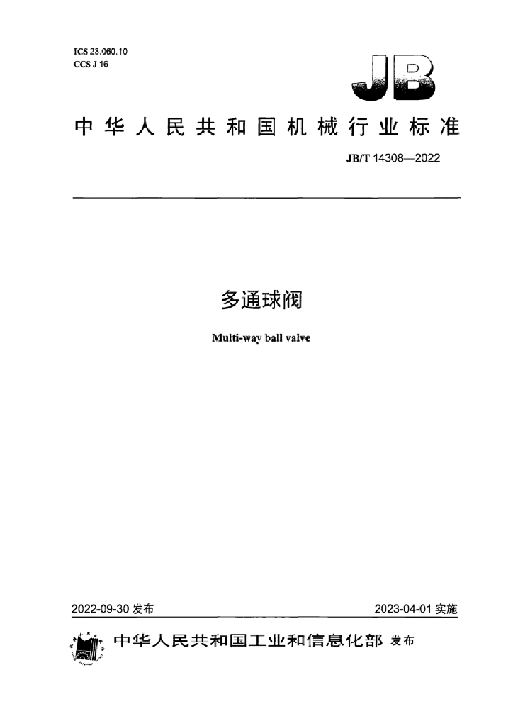 JB/T 14308-2022 标准预览