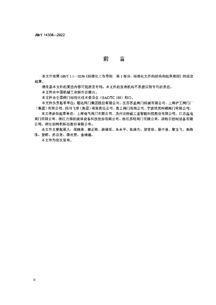 JB/T 14308-2022 标准预览