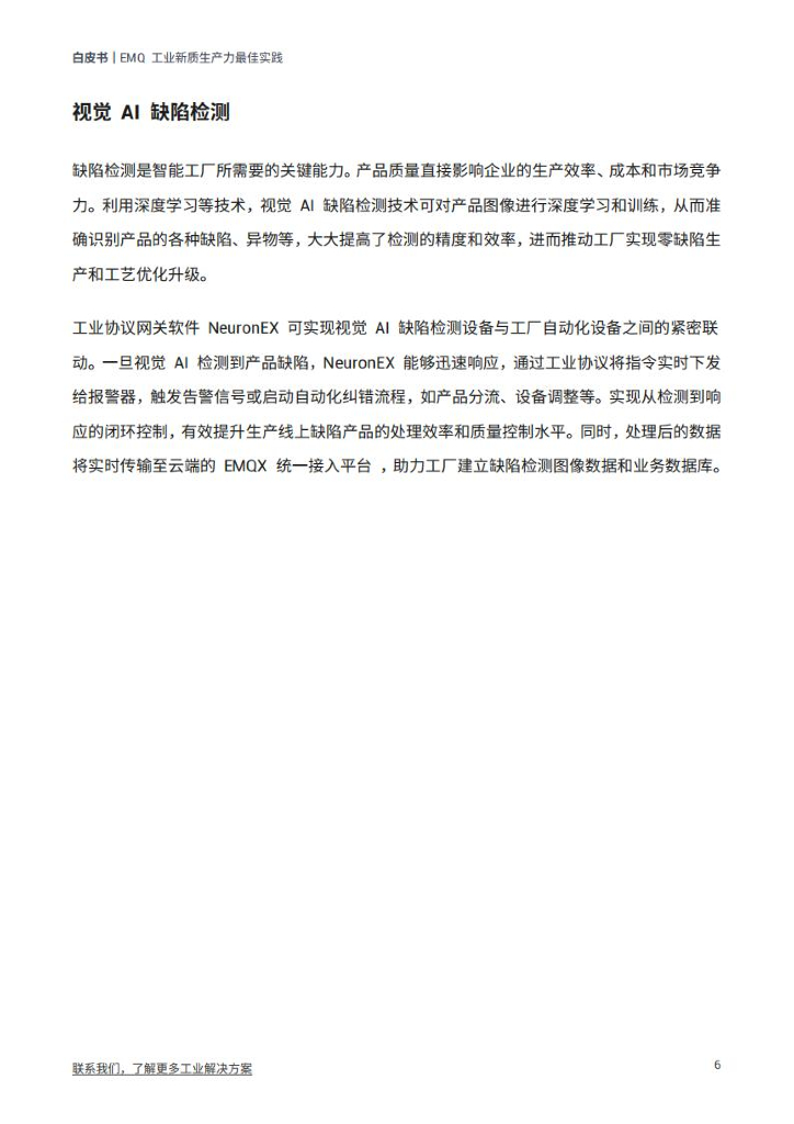 映云科技：2024年EMQ工业新质生产力最佳实践白皮书_第7页