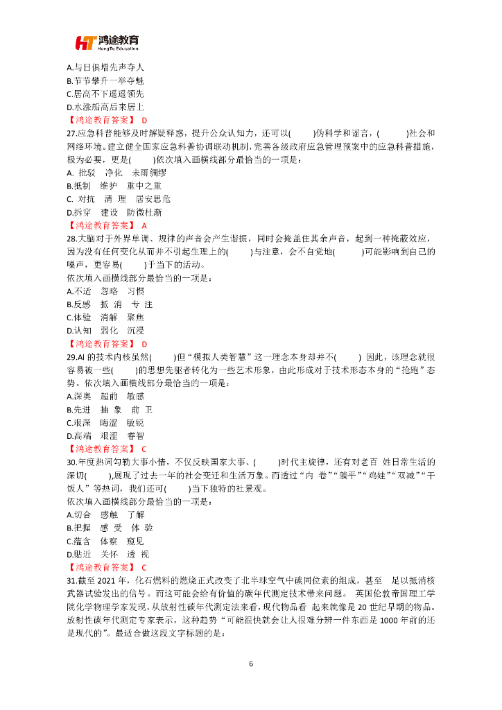 2023上半年四川省公务员录用考试《行测》真题及答案说明_第6页